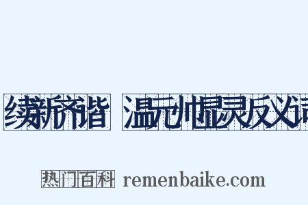 续新齐谐·温元帅显灵反义词是什么意思的图片